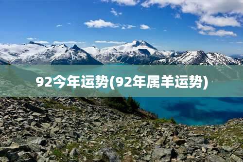 92今年运势(92年属羊运势)