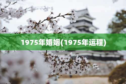 1975年婚姻(1975年运程)