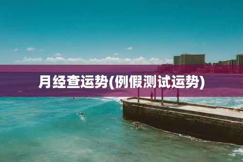 月经查运势(例假测试运势)