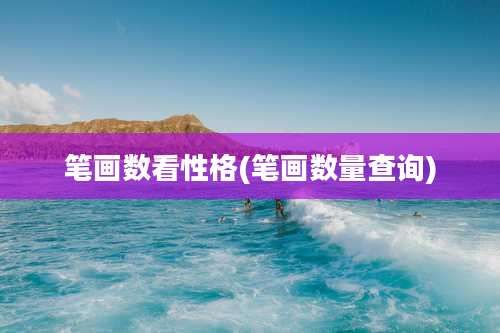 笔画数看性格(笔画数量查询)