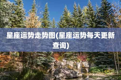 星座运势走势图(星座运势每天更新查询)