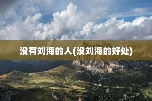 没有刘海的人(没刘海的好处)