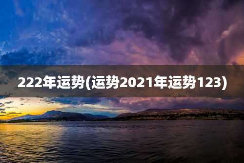 222年运势(运势2021年运势123)