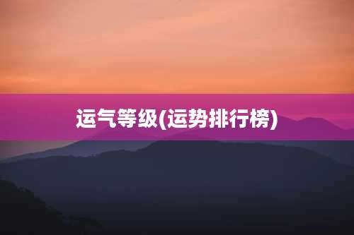运气等级(运势排行榜)