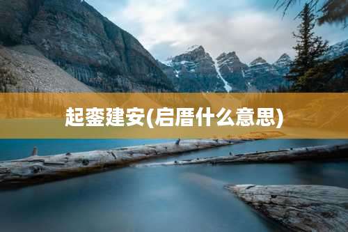 起銮建安(启厝什么意思)
