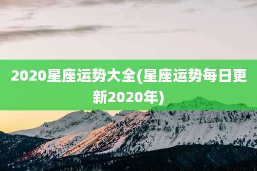 2020星座运势大全(星座运势每日更新2020年)
