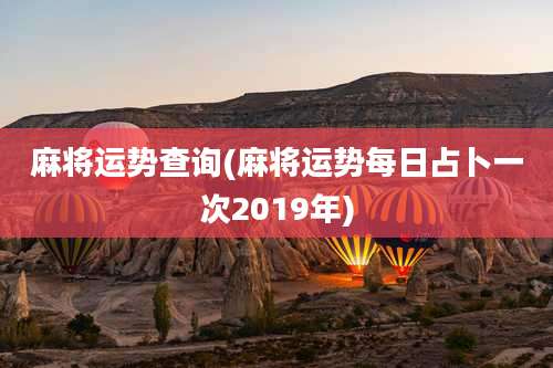 麻将运势查询(麻将运势每日占卜一次2019年)