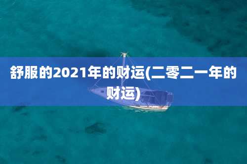 舒服的2021年的财运(二零二一年的财运)