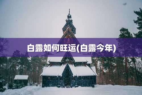 白露如何旺运(白露今年)
