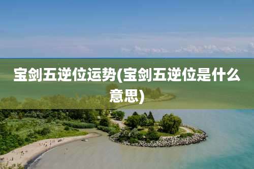 宝剑五逆位运势(宝剑五逆位是什么意思)