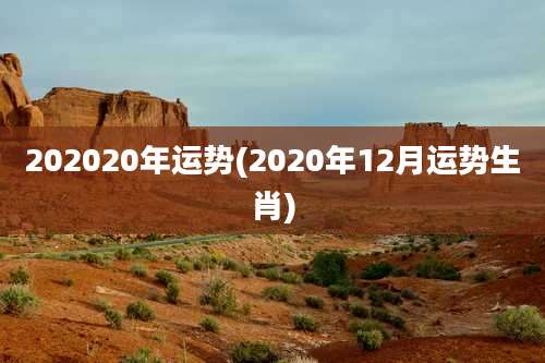 202020年运势(2020年12月运势生肖)