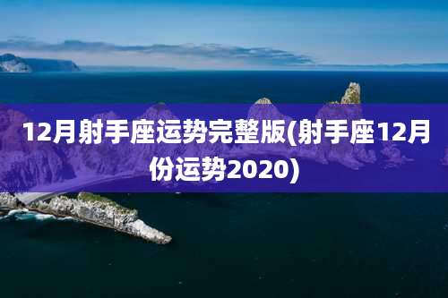 12月射手座运势完整版(射手座12月份运势2020)