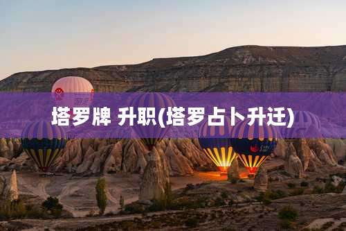 塔罗牌 升职(塔罗占卜升迁)