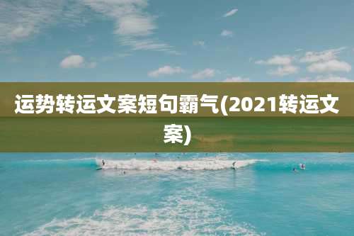 运势转运文案短句霸气(2021转运文案)