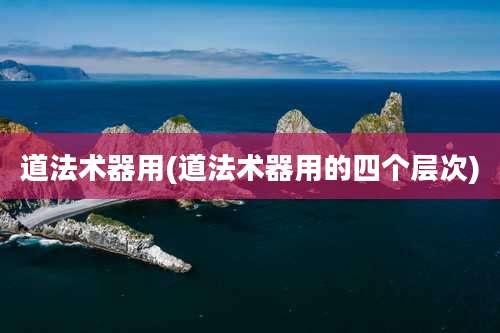 道法术器用(道法术器用的四个层次)