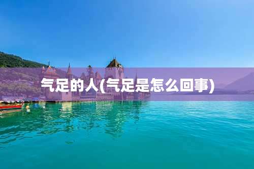 气足的人(气足是怎么回事)