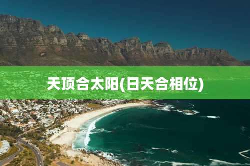 天顶合太阳(日天合相位)