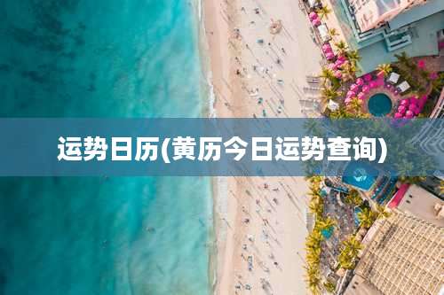 运势日历(黄历今日运势查询)