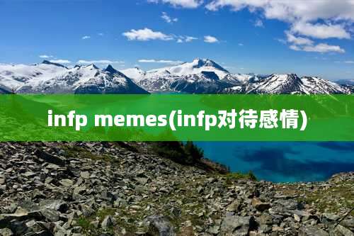 infp memes(infp对待感情)