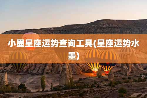 小墨星座运势查询工具(星座运势水墨)