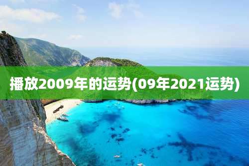 播放2009年的运势(09年2021运势)