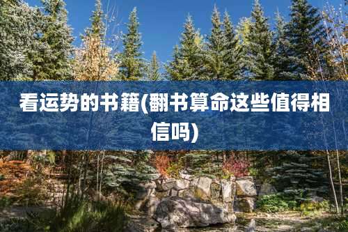 看运势的书籍(翻书算命这些值得相信吗)