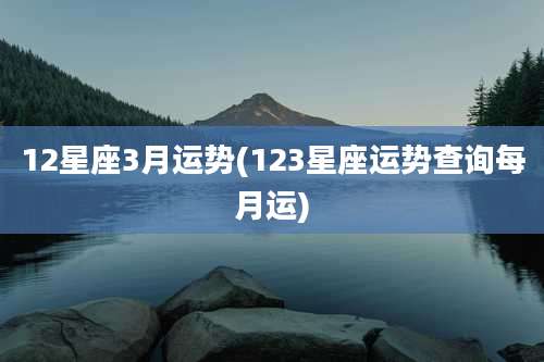12星座3月运势(123星座运势查询每月运)