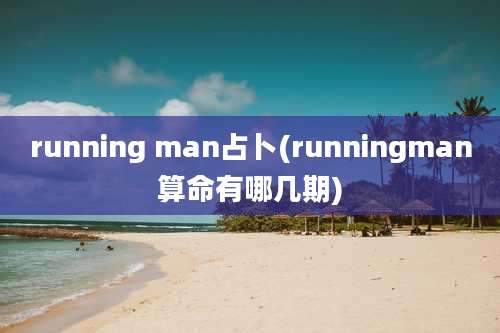 running man占卜(runningman算命有哪几期)