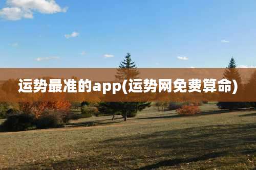 运势最准的app(运势网免费算命)