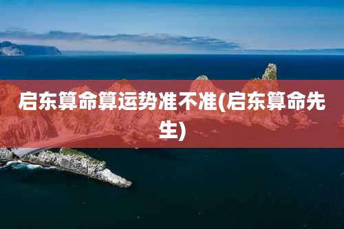 启东算命算运势准不准(启东算命先生)