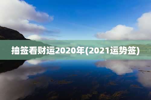 抽签看财运2020年(2021运势签)