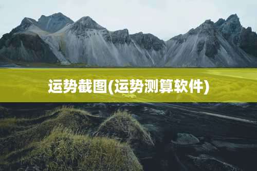 运势截图(运势测算软件)