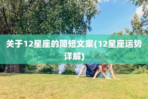 关于12星座的简短文案(12星座运势详解)