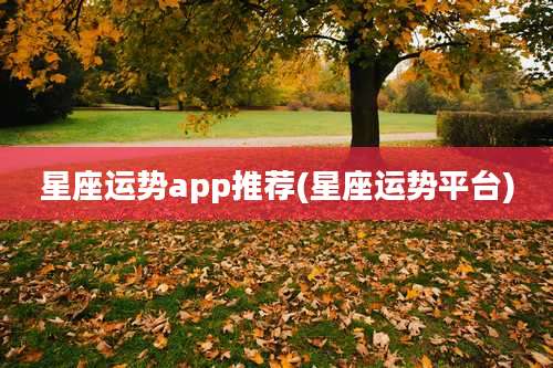 星座运势app推荐(星座运势平台)