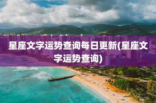 星座文字运势查询每日更新(星座文字运势查询)