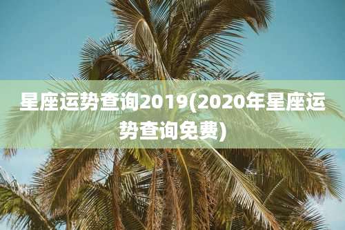 星座运势查询2019(2020年星座运势查询免费)
