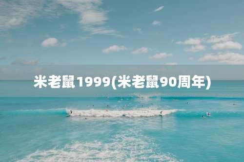 米老鼠1999(米老鼠90周年)