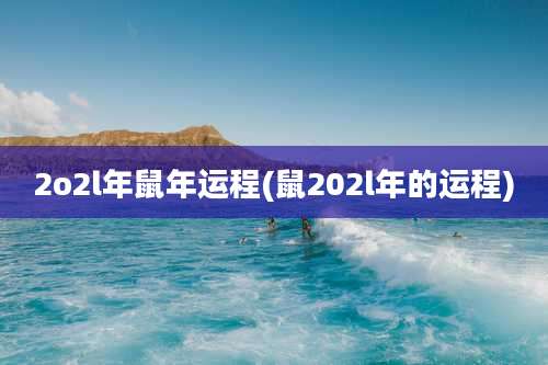 2o2l年鼠年运程(鼠202l年的运程)