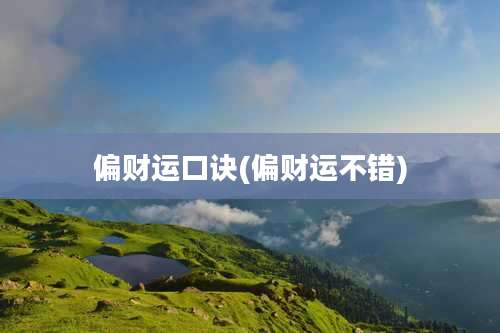 偏财运口诀(偏财运不错)