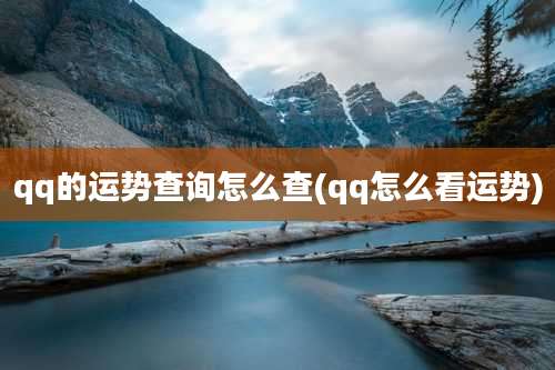 qq的运势查询怎么查(qq怎么看运势)