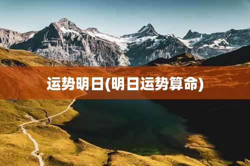 运势明日(明日运势算命)