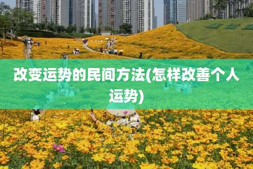 改变运势的民间方法(怎样改善个人运势)
