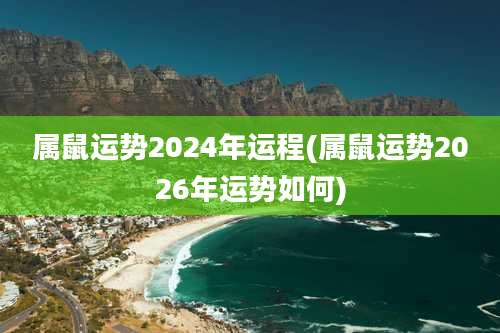 属鼠运势2024年运程(属鼠运势2026年运势如何)