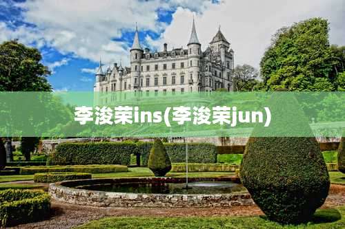 李浚荣ins(李浚荣jun)