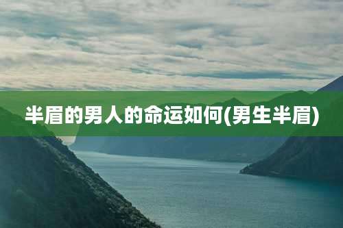 半眉的男人的命运如何(男生半眉)