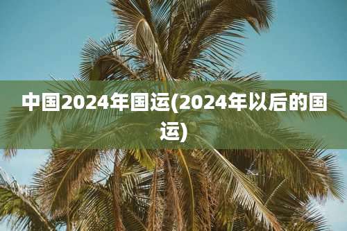 中国2024年国运(2024年以后的国运)
