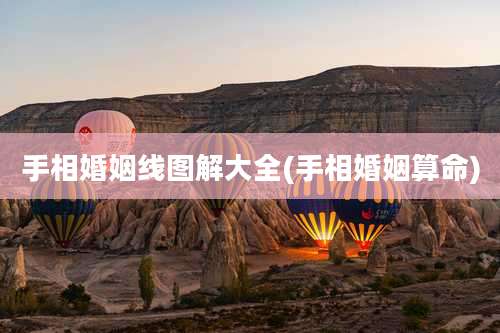 手相婚姻线图解大全(手相婚姻算命)