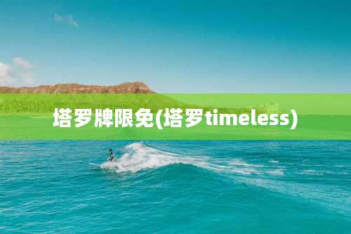 塔罗牌限免(塔罗timeless)