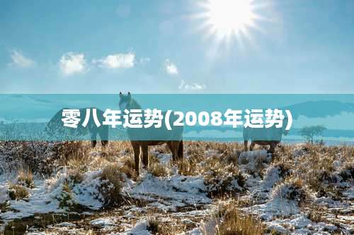 零八年运势(2008年运势)