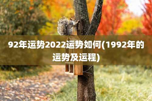 92年运势2022运势如何(1992年的运势及运程)